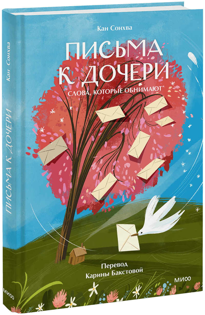 Письма к дочери
