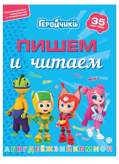 Пишем и читаем Геройчики