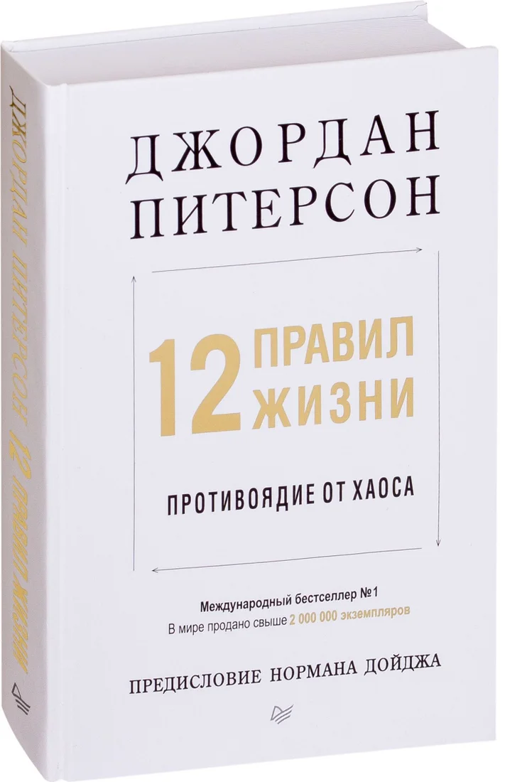 Питер. 12 правил жизни. Противоядие от хаоса (Джордан Питерсон)