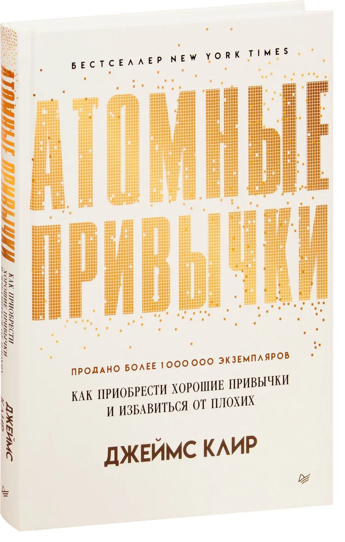 Питер. Атомные привычки. Как приобрести хорошие привычки и избавиться от плохих (Джеймс Клир)