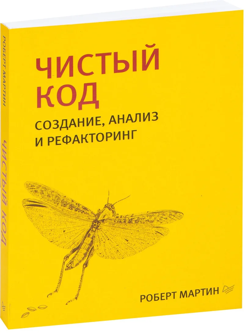 Питер. Чистый код. Создание, анализ и рефакторинг (Роберт Мартин)