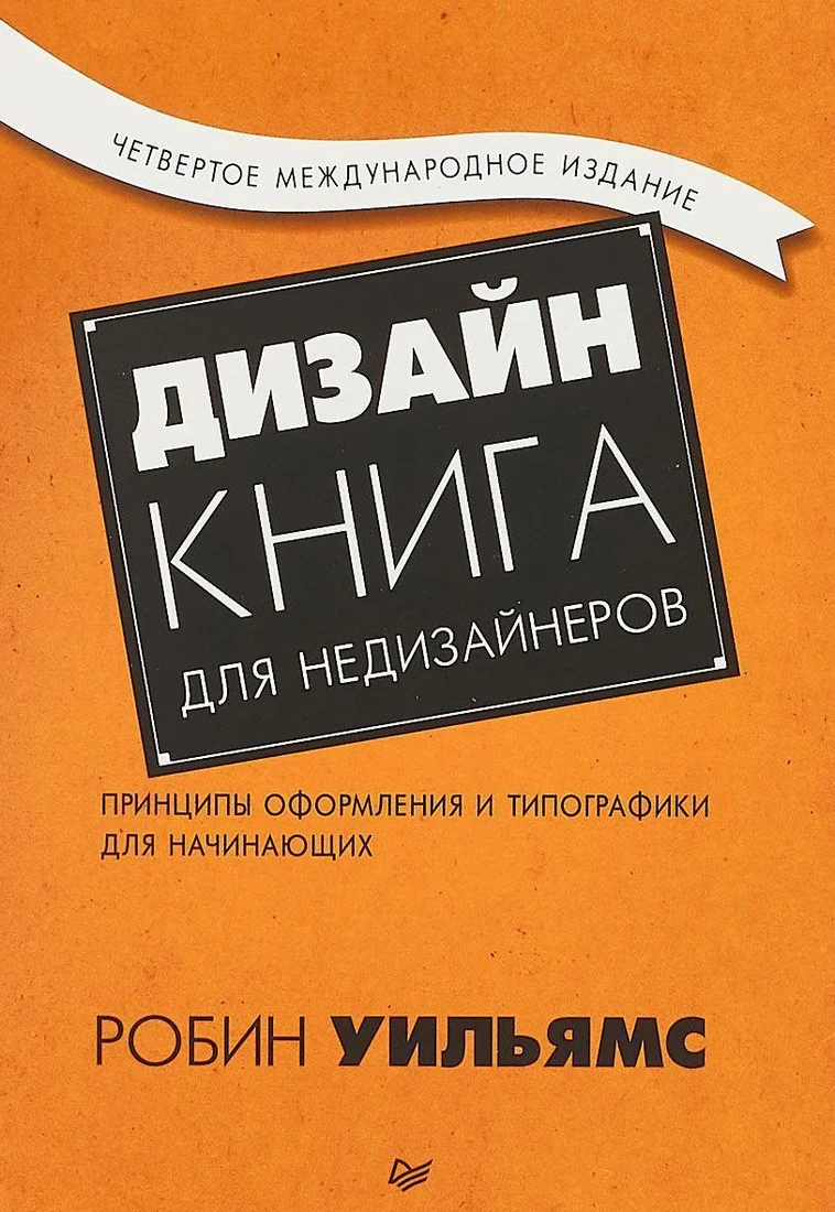 Питер. Дизайн. Книга для недизайнеров (Робин Уильямс)