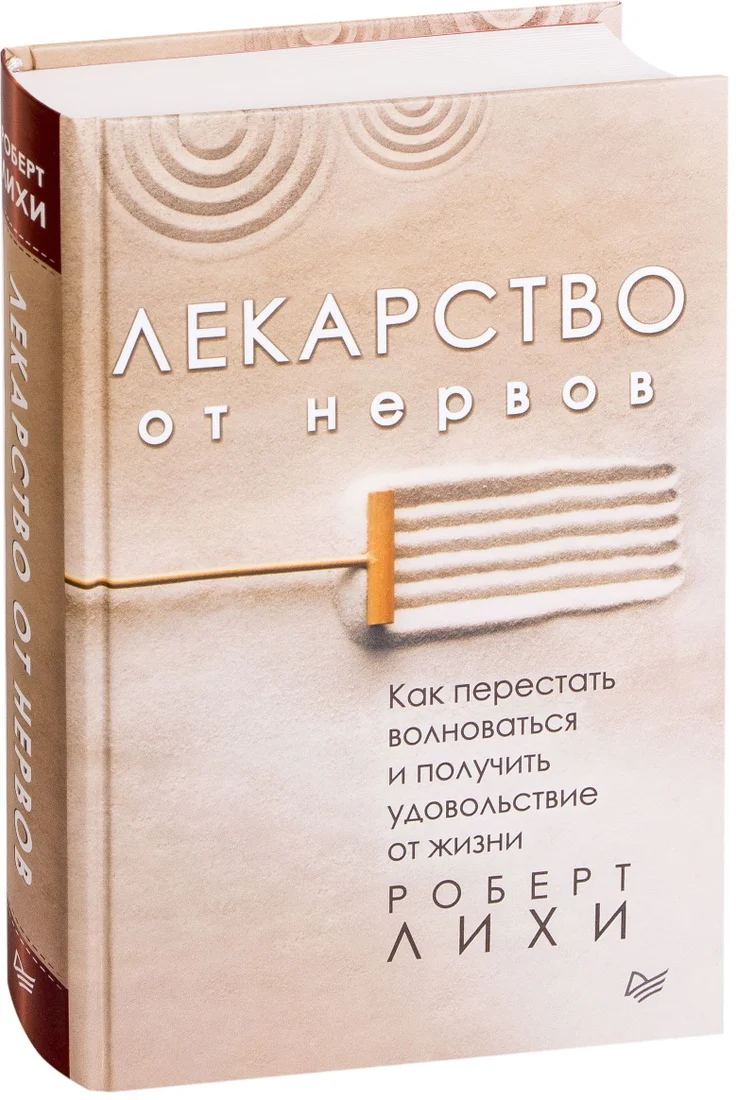 Питер. Лекарство от нервов. Как перестать волноваться и получить удовольствие от жизни 9785446105748 (Роберт Лихи)