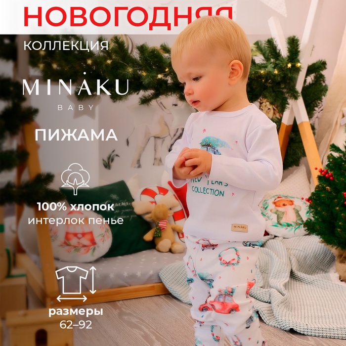 Пижама детская (брюки, лонгслив) MINAKU New Year's cars, рост 74-80 см, белая