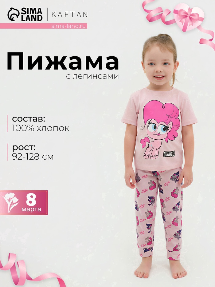 Пижама для девочки: футболка, брюки, KAFTAN «Милая пони», розовая, рост 122-128 см
