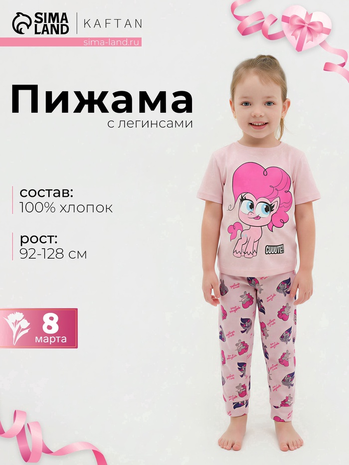 Пижама для девочки: футболка, брюки, KAFTAN «Милая пони», розовая, рост 98-104 см