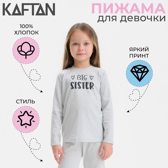 Пижама для девочки: лонгслив, брюки, KAFTAN: Big Sister, серая, рост 110-116 см