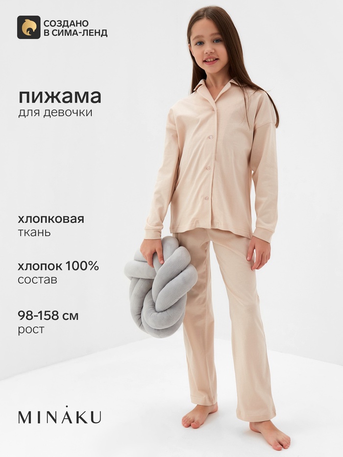 Пижама для девочки: рубашка, брюки, MINAKU, бежевая, рост 140 см