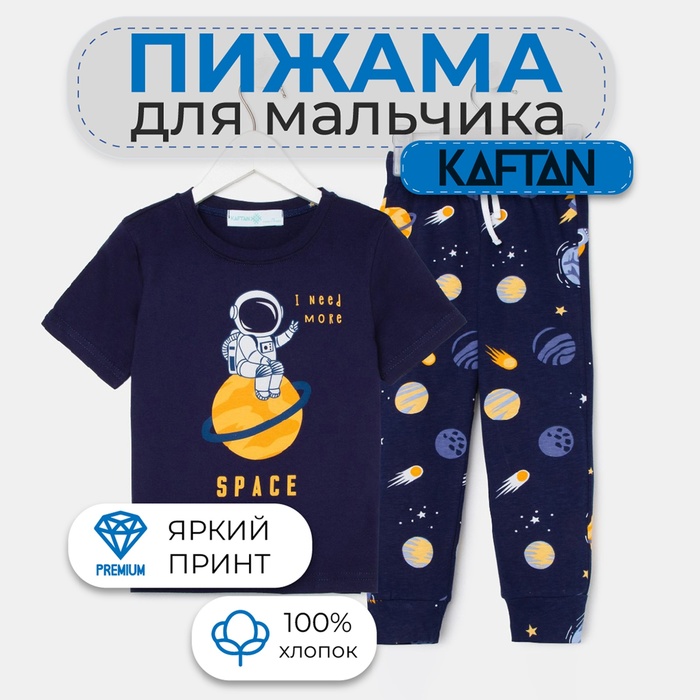 Пижама для мальчика: футболки, брюки, KAFTAN Space, рост 98-104 см