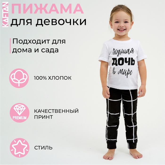 Пижама (футболка и брюки) для девочки KAFTAN «Лучшая», бело-чёрная, размер 30 (98-104 см)