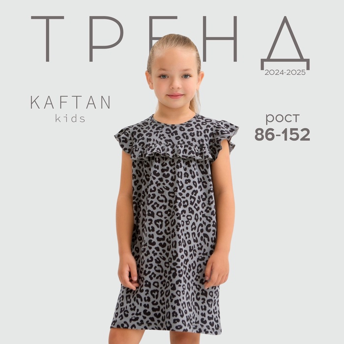 Платье детское с рюшами KAFTAN Trendy grey, размер 28 (86-92 см)