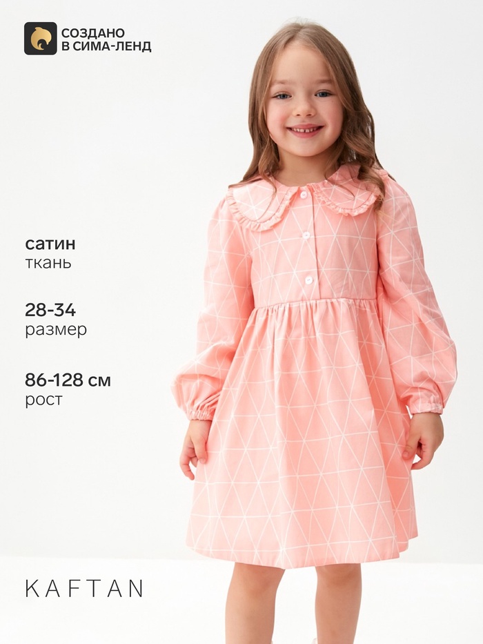 Платье для девочки KAFTAN «Ромбик» с воротником, розовое, рост 98-104 см
