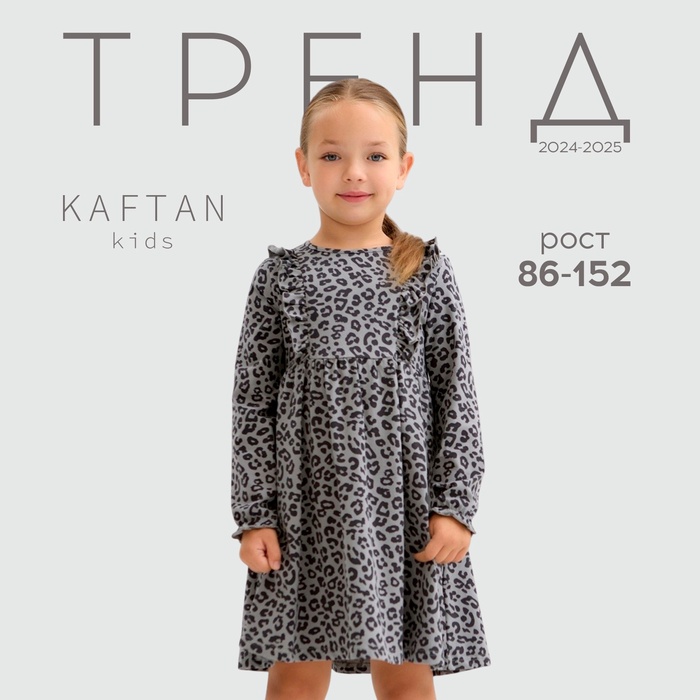 Платье для девочки KAFTAN: Trendy grey с длинным рукавом, серое, рост 122-128 см