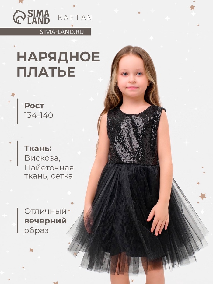 Платье для девочки с пайетками KAFTAN, чёрное, размер 32 (110-116 см)