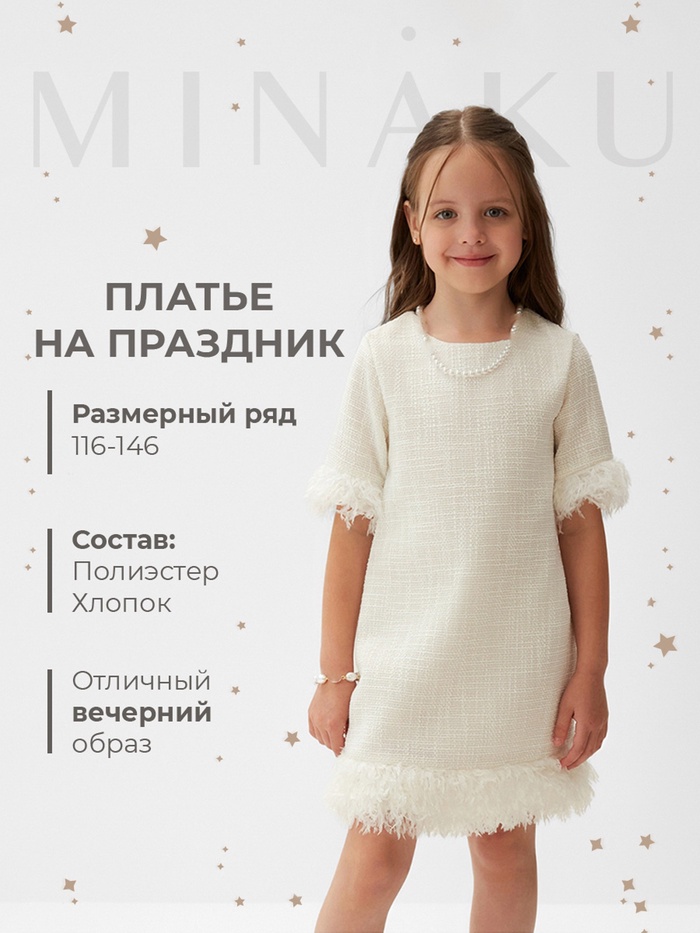 Платье нарядное детское MINAKU: PartyDress цвет белый, рост 122