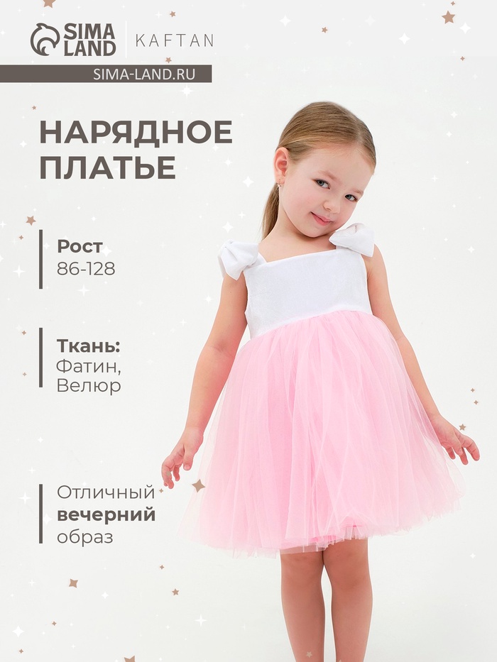 Платье нарядное для девочки KAFTAN, бело-розовое, размер 32 (110-116 см)