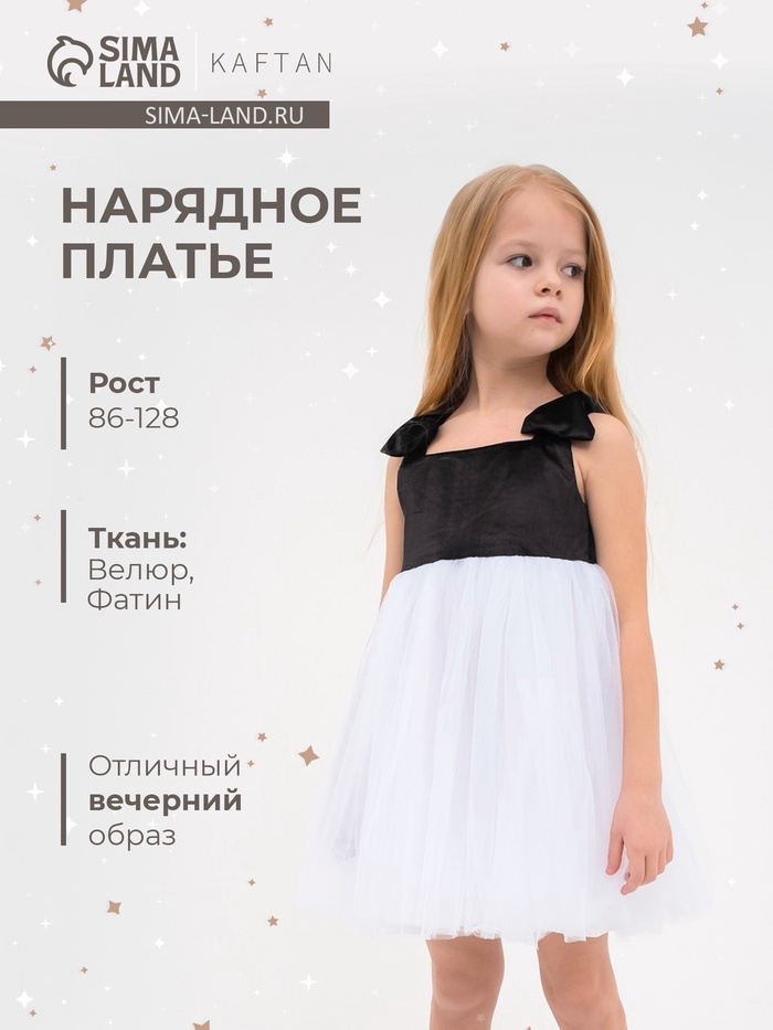 Платье нарядное для девочки KAFTAN, чёрно-белое, размер 30 (98-104 см)