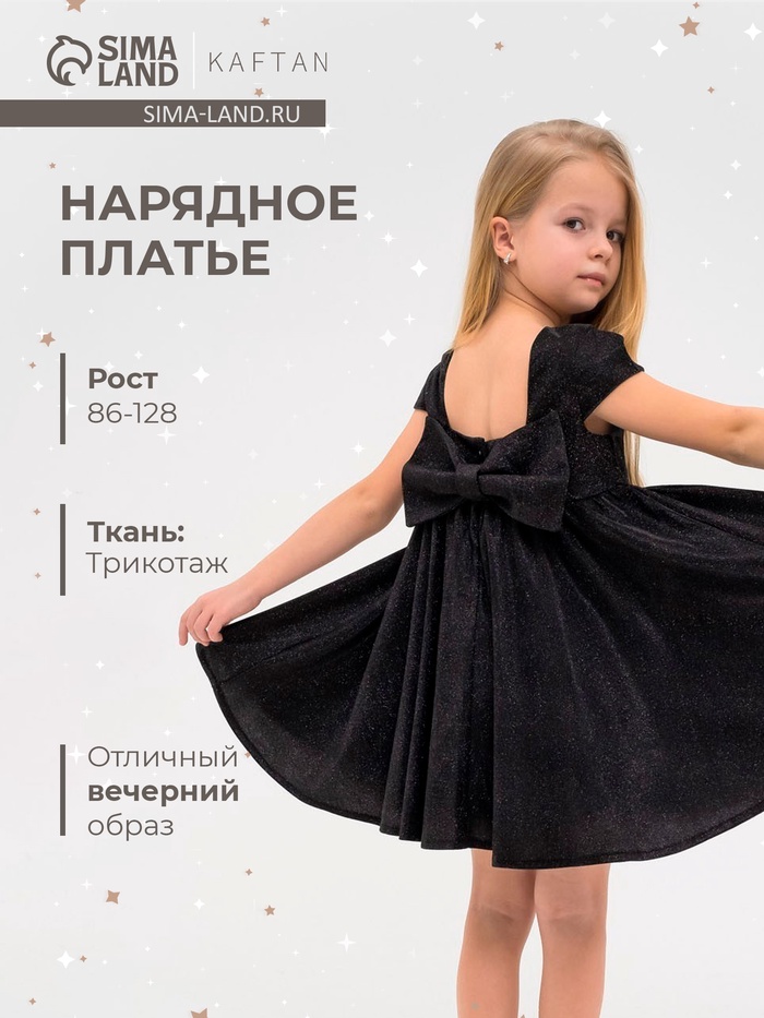 Платье нарядное для девочки KAFTAN, чёрное, размер 32 (110-116 см)