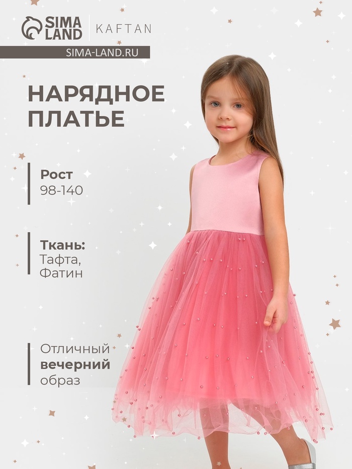 Платье нарядное для девочки KAFTAN, с бусинами, рост 98-104 см, розовое
