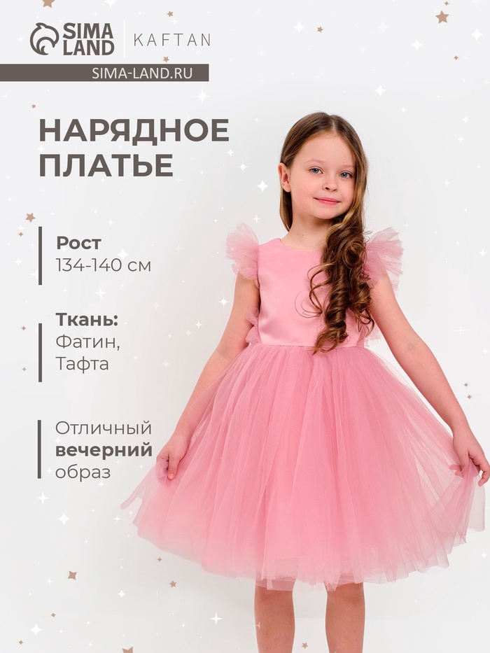 Платье нарядное для девочки KAFTAN с крылышками, розовое, размер 36 (134-140 см)