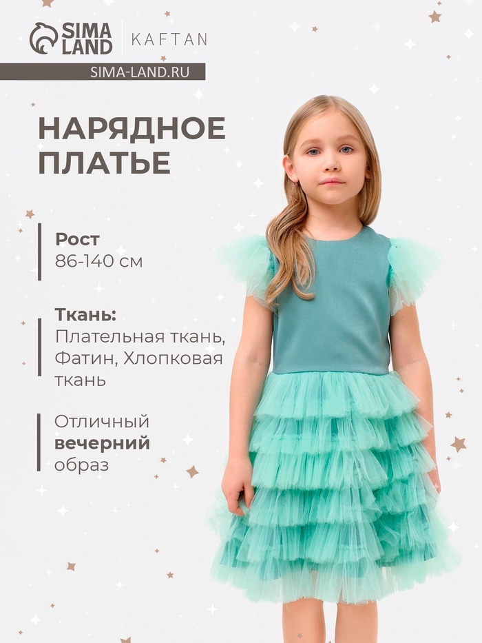 Платье нарядное для девочки KAFTAN с крылышками, цвет мятный, рост 98-104 см