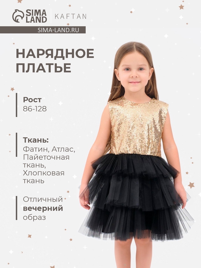 Платье нарядное для девочки KAFTAN с пайетками, золотисто-чёрное, размер 28 (86-92 см)