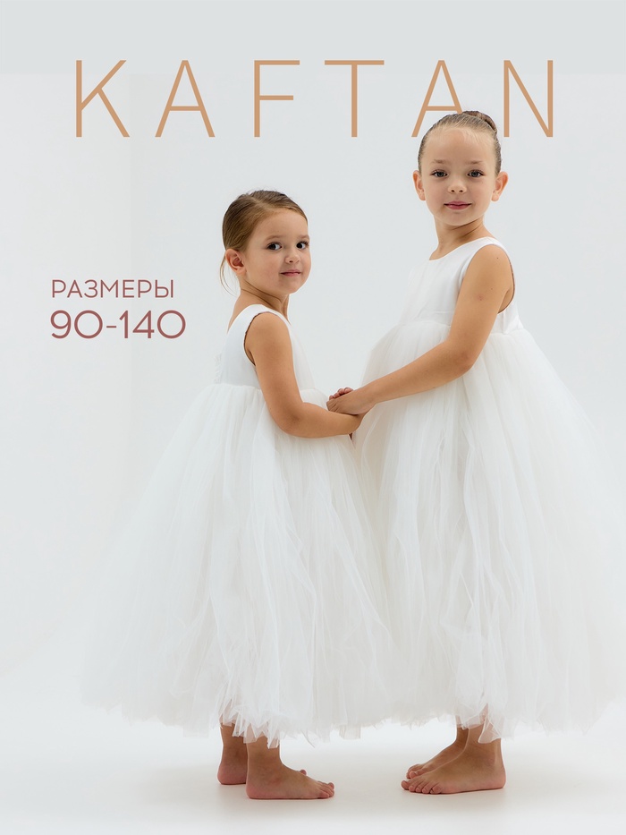 Платье нарядное для девочки KAFTAN с пышной юбкой, белое, рост 140 см