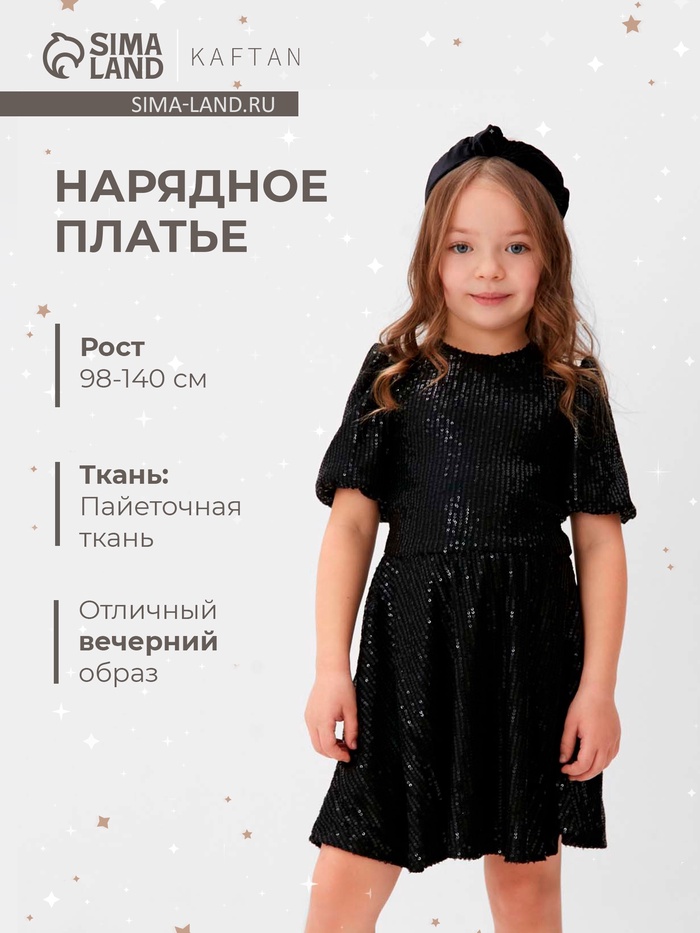 Платье нарядное для девочки KAFTAN: Shine, чёрное, размер 34 (122-128 см)