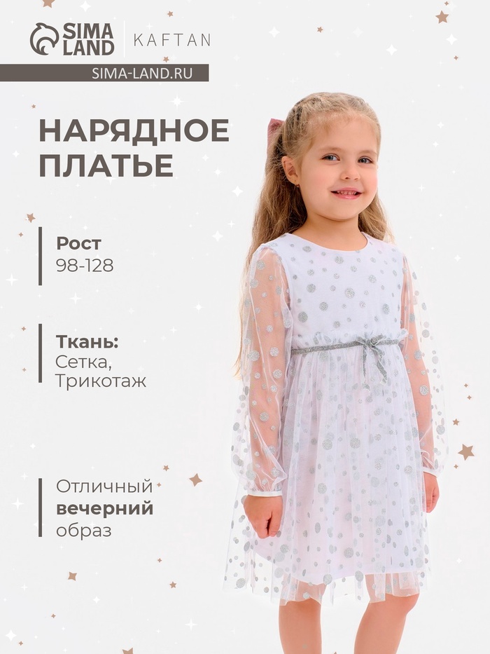 Платье нарядное для девочки KAFTAN, «Снежинка», белое, рост 98-104 см