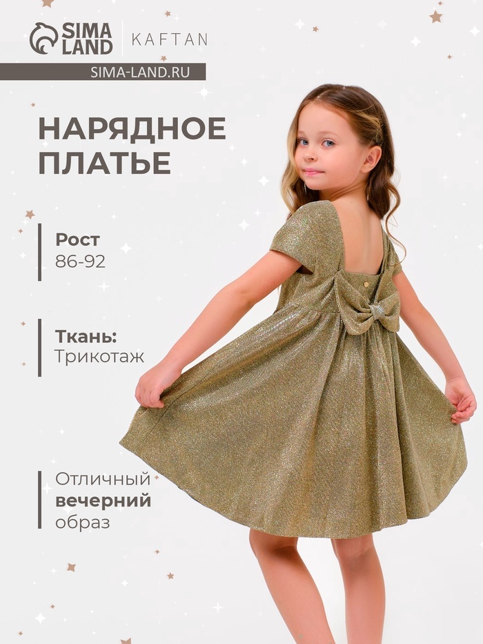 Платье нарядное для девочки KAFTAN, золотистое, размер 30 (98-104 см)