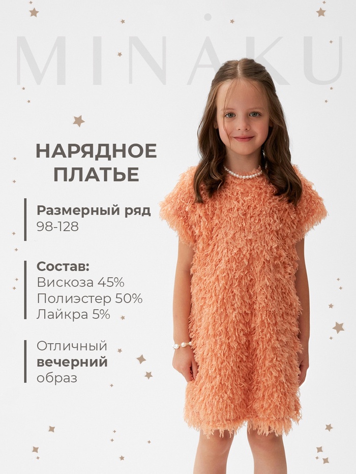 Платье нарядное для девочки, MINAKU: Party Dress, персиковое, рост 92-98 см