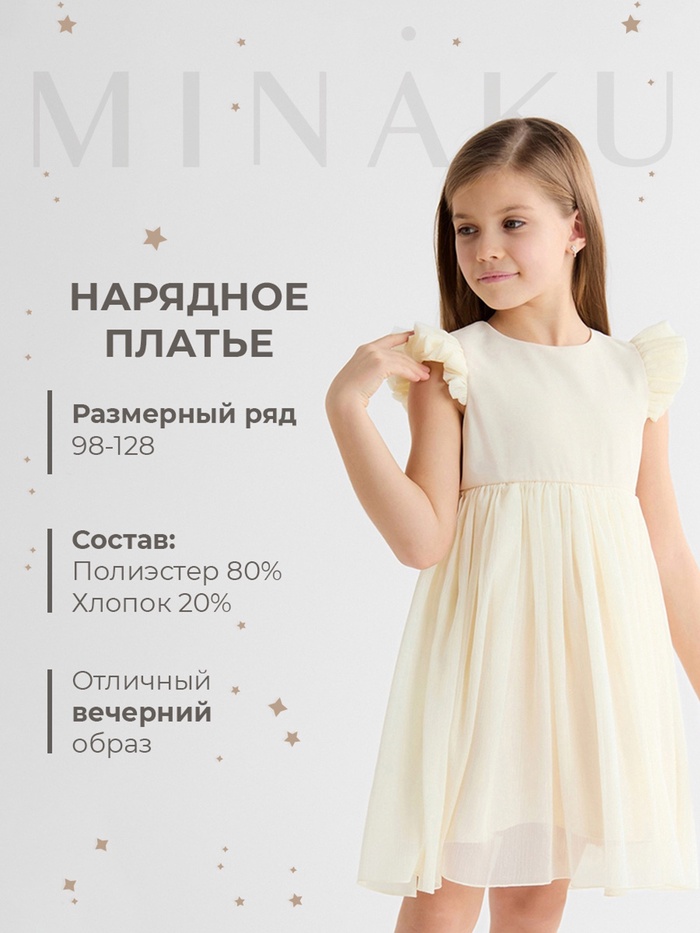 Платье нарядное для девочки, MINAKU: Party Dress с крылышками, цвет молочный, рост 116-122 см, шифон