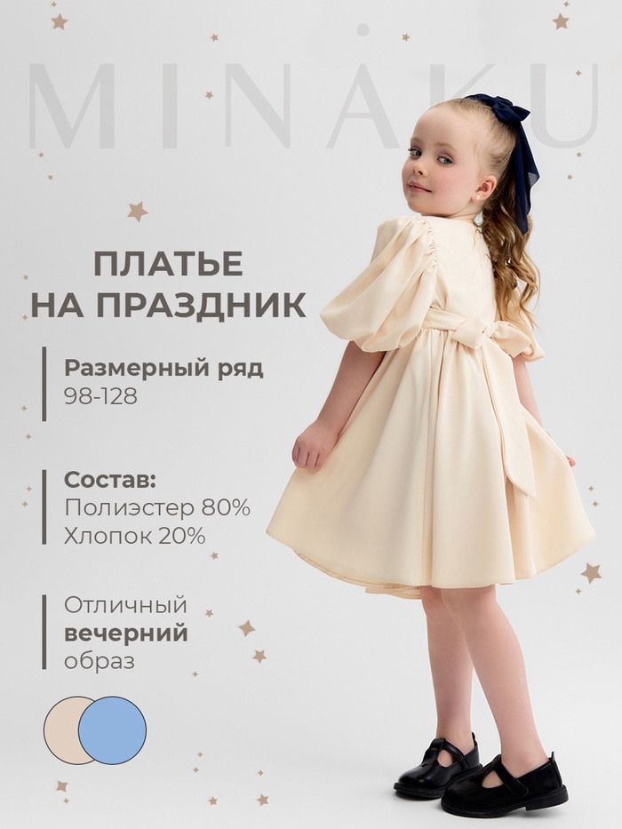 Платье нарядное для девочки MINAKU: Party Dress, цвет молочный, рост 98-104 см