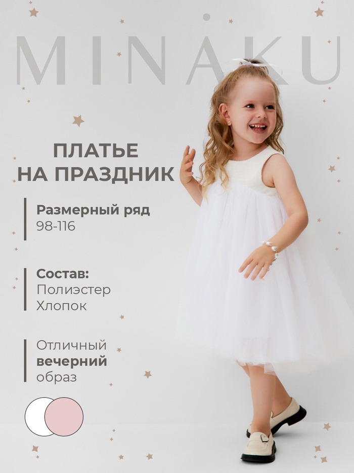 Платье нарядное для девочки MINAKU: PartyDress, белое, рост 104 см