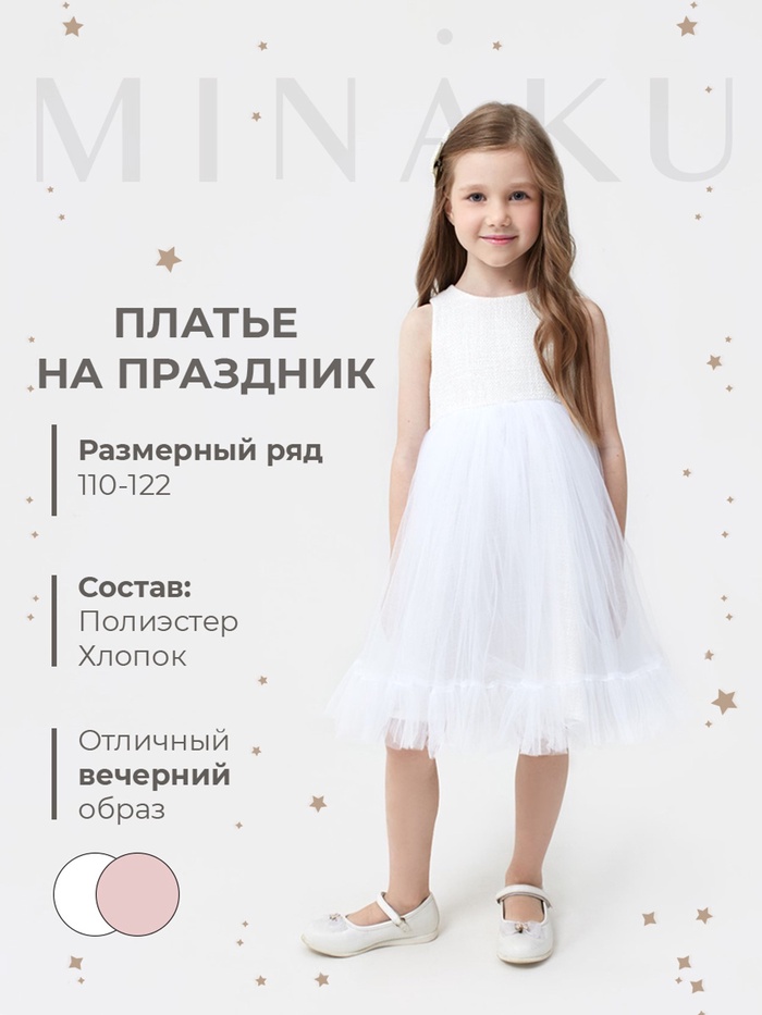 Платье нарядное для девочки MINAKU: PartyDress, белое, рост 134 см