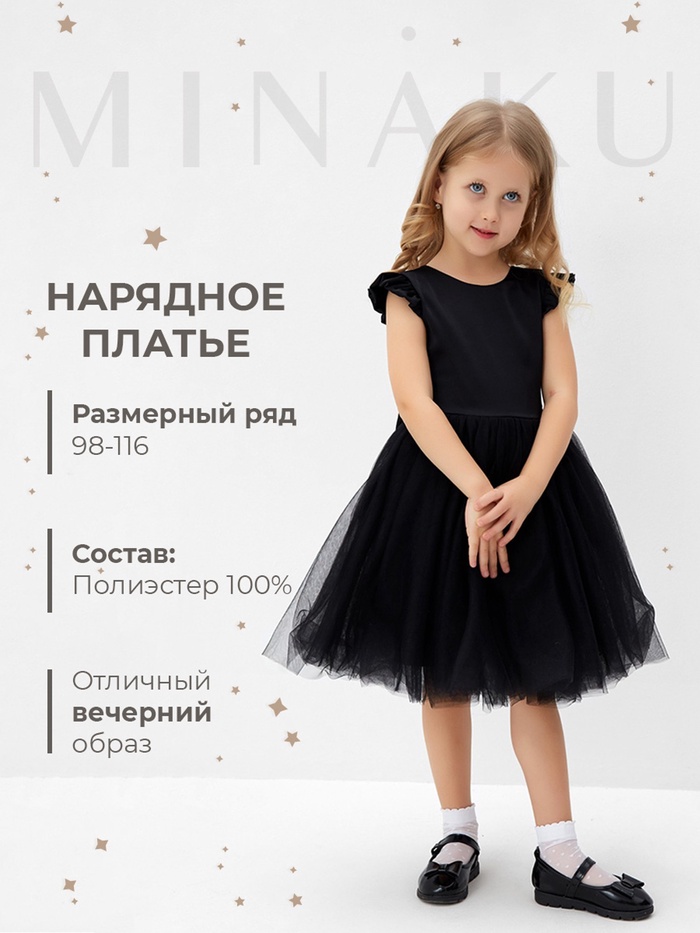Платье нарядное для девочки MINAKU: PartyDress, чёрное, рост 98 см