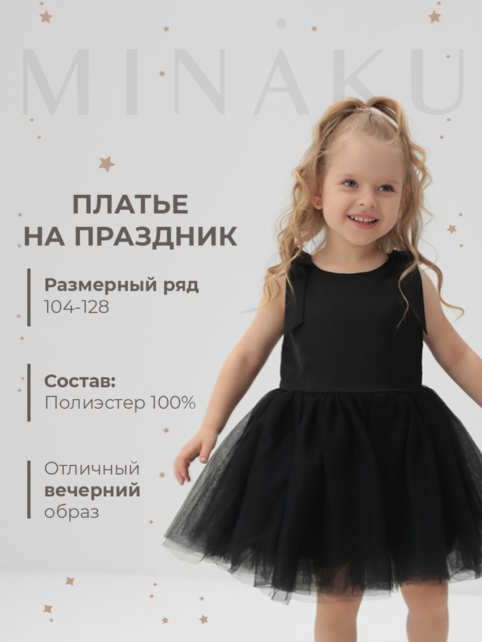 Платье нарядное для девочки MINAKU: PartyDress, однотонное, чёрное, рост 128 см