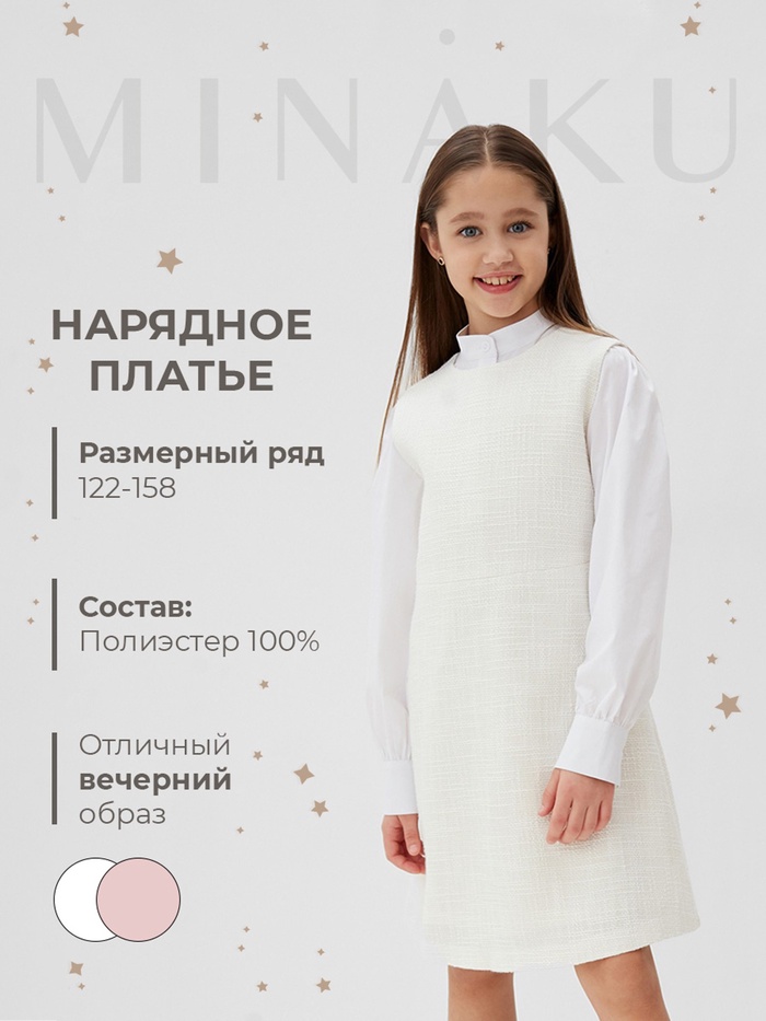Платье нарядное для девочки MINAKU: PartyDress, прямое, белое, рост 122-128 см