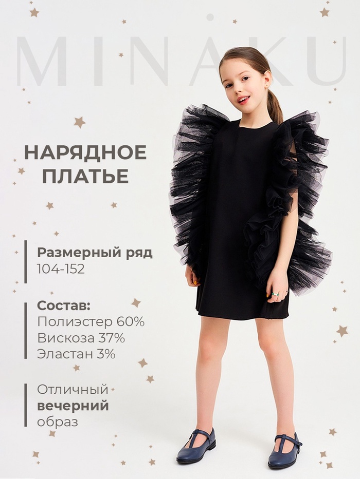 Платье нарядное для девочки MINAKU: PartyDress, прямое, чёрное, рост 116 см