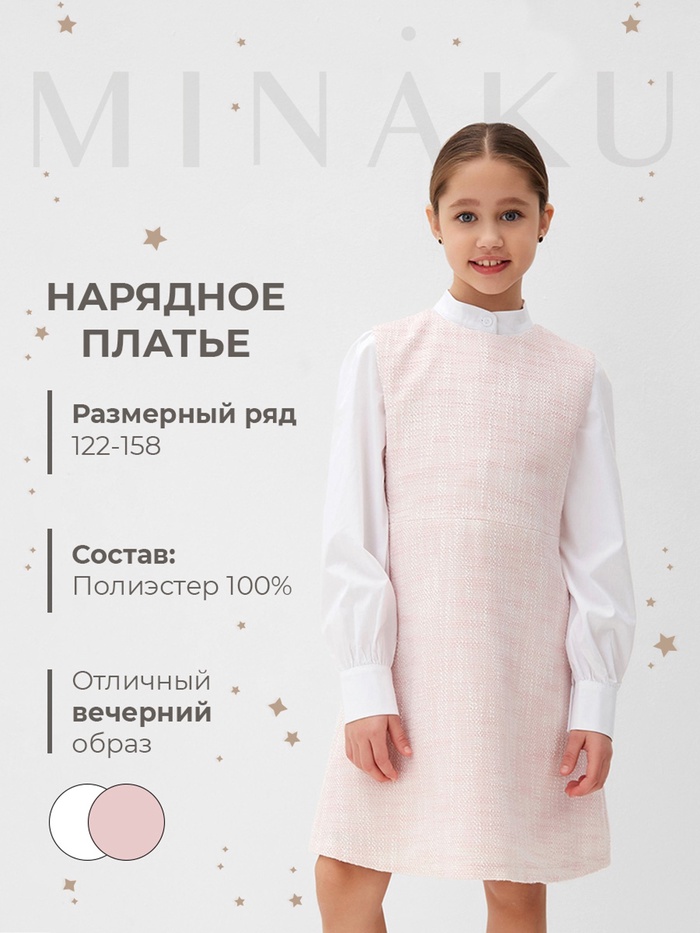 Платье нарядное для девочки MINAKU: PartyDress, прямое, розовое, рост 134-140 см