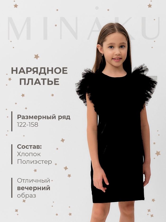 Платье нарядное для девочки MINAKU: PartyDress с крылышками, прямое, чёрное, рост 116-122 см