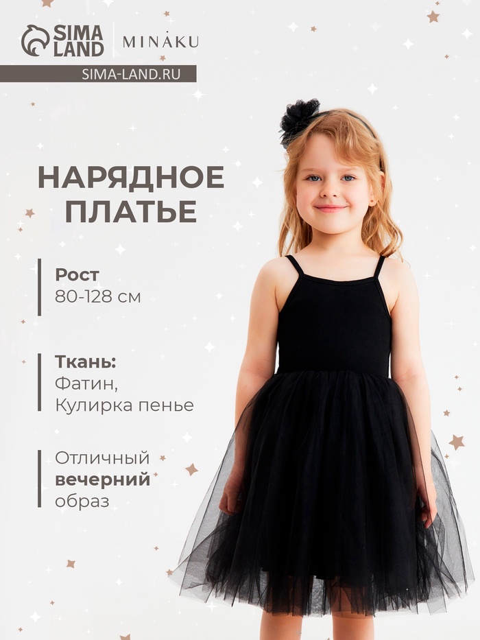 Платье нарядное для девочки MINAKU: PartyDress с пышной юбкой, чёрное, рост 110-116 см