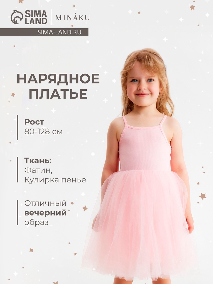 Платье нарядное для девочки MINAKU: PartyDress с пышной юбкой, розовое, рост 110-116 см