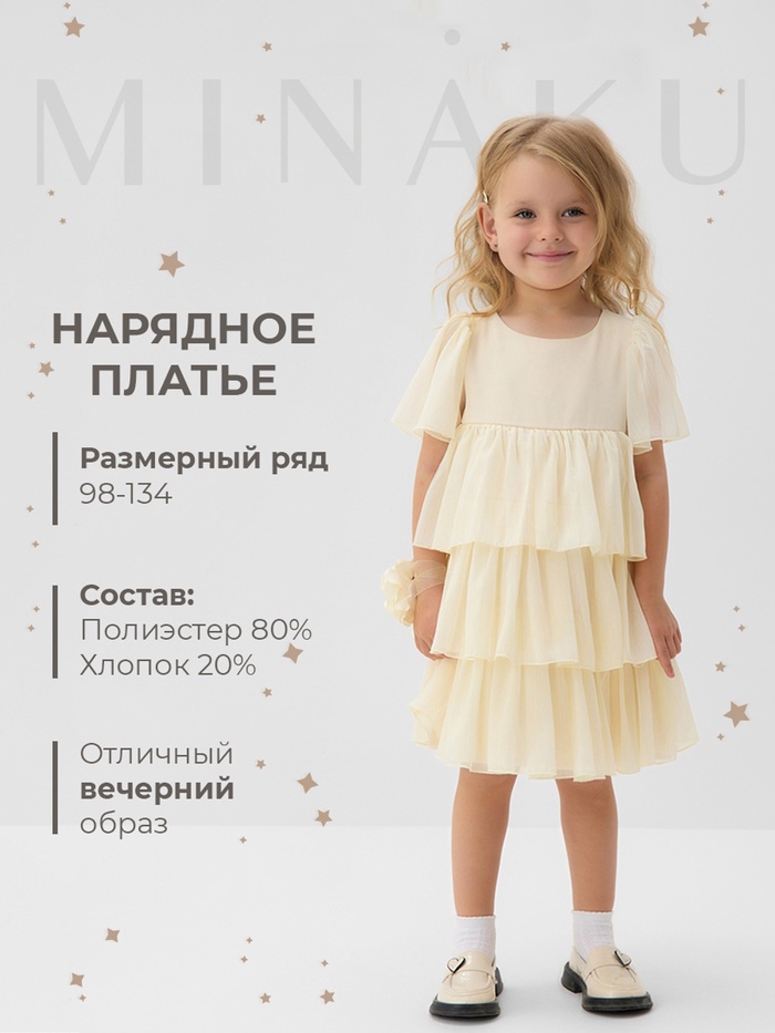 Платье нарядное для девочки MINAKU: PartyDress с рюшами, цвет молочный, рост 116-122 см