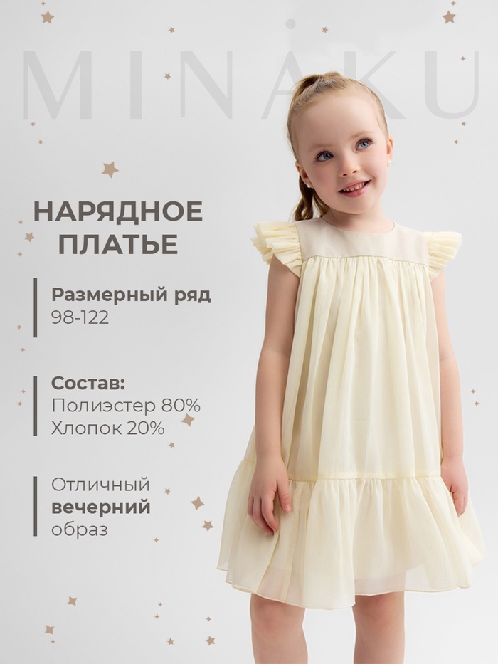 Платье нарядное для девочки MINAKU: PartyDress, цвет молочный, рост 92-98 см, шифон