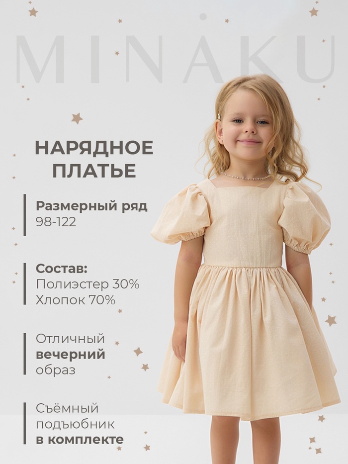 Платье нарядное для девочки с подъюбником MINAKU: PartyDress, цвет молочный, рост 104 см