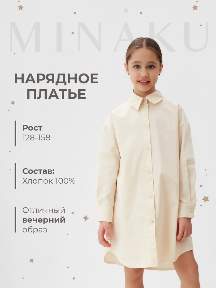 Платье-рубашка для девочки MINAKU: PartyDress, бежевое, рост 140-146 см