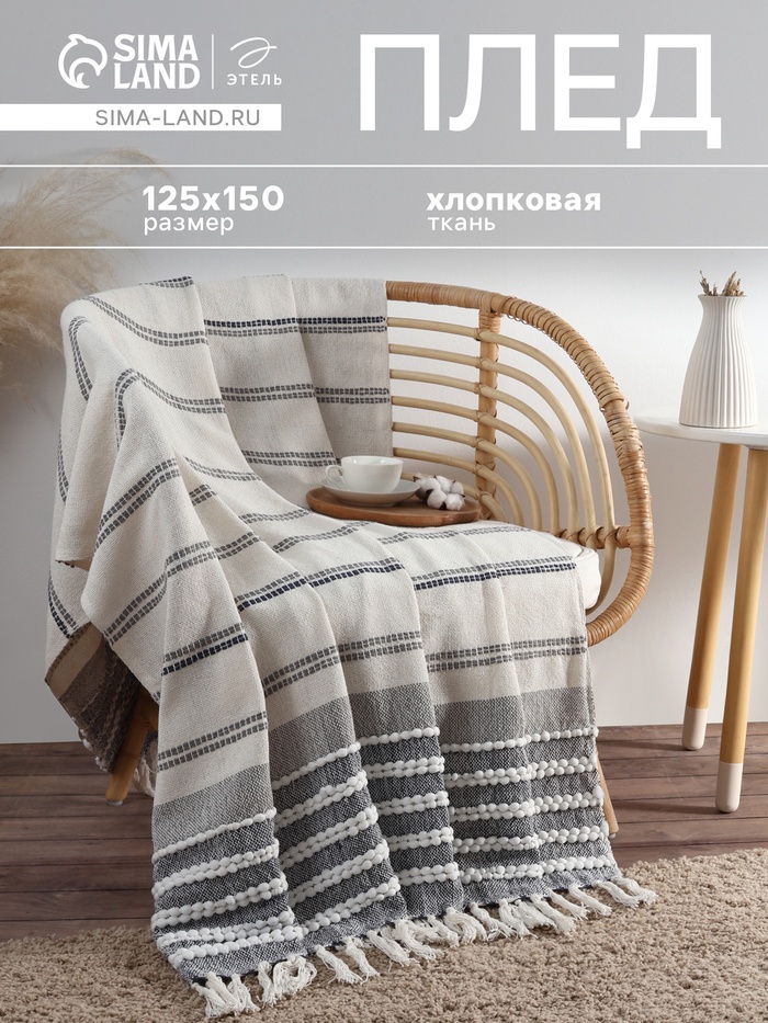Плед «Этель», 125×150 см, тёмная полоска с таффтингом, хлопок 100%