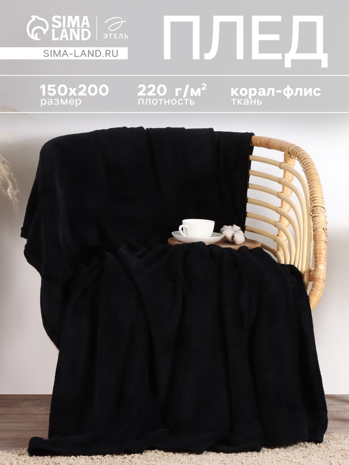Плед «Этель», 150×200 см, корал-флис, чёрный
