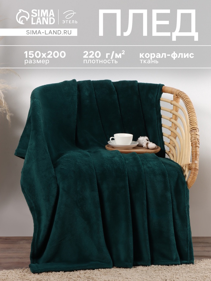 Плед «Этель», 150×200 см, корал-флис, изумрудный